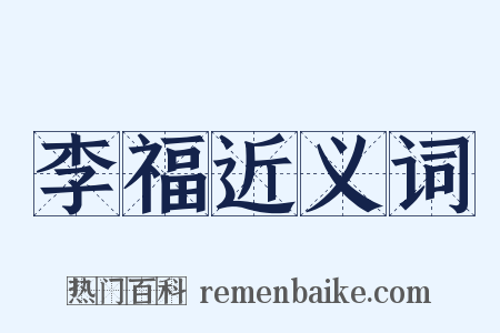 李福近义词是什么意思的图片